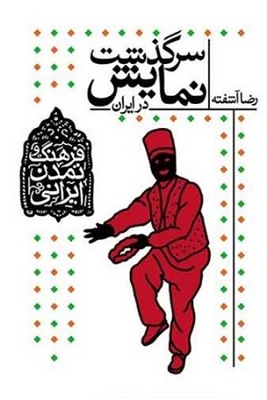 فرهنگ و تمدن ایرانی 4:سرگذشت نمایش در ایران