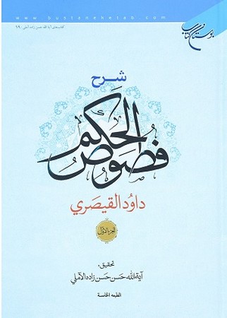 شرح فصوص الحکم عربی 2جلدی