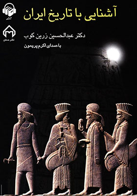 آشنایی با تاریخ ایران