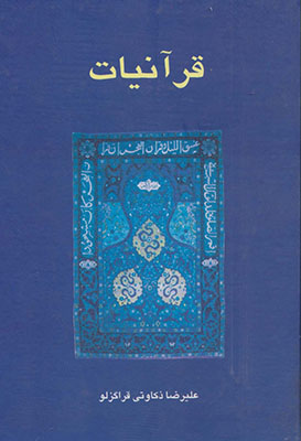 قرآنیات 