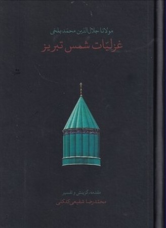 غزلیات شمس تبریز جیبی قابدار
