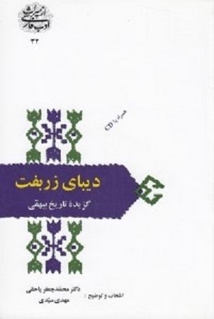 دیبای زربفت / گزیده تاریخ بیهقی