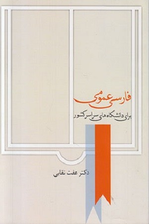 فارسی عمومی برای دانشگاه های سراسر کشور 