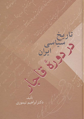 تاریخ سیاسی ایران در دوره قاجار (2جلدی)