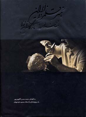 هنر قلم زنی ایران 