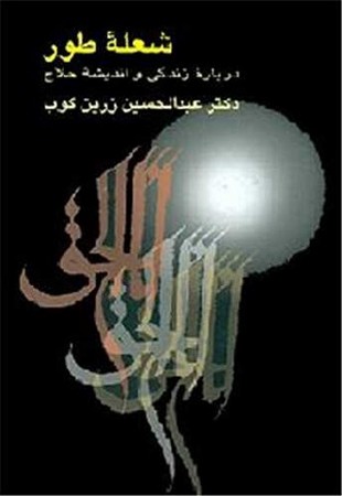 شعله طور/ درباره زندگی و اندیشه حلاج