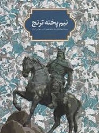 نیم پخته ترنج : بیست مقاله درباره شاهنامه و ادب حماسی ایران 