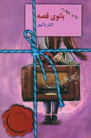 بانوی قصه