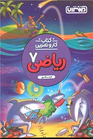 کار و تمرین ریاضی 7