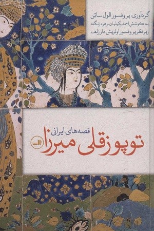 قصه های ایرانی توپوز قلی میرزا