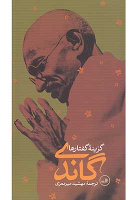 گزینه گفتارها گاندی 