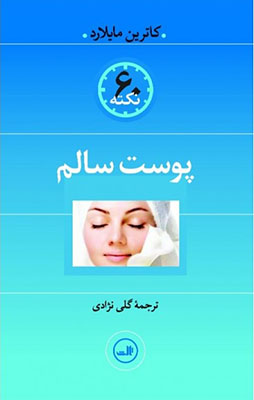 60 نکته پوست سالم