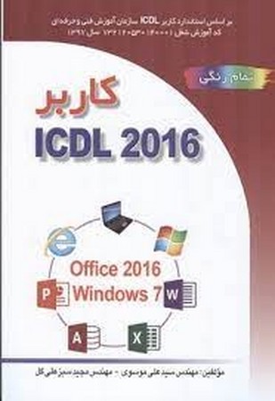 کاربرد icdl 2016