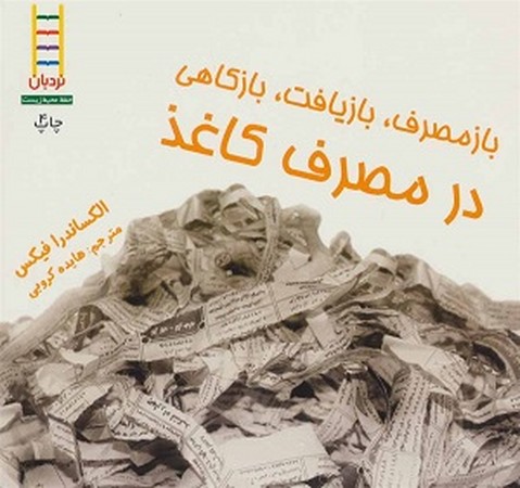 باز مصرف بازیافت بازکاهی در مصرف کاغذ