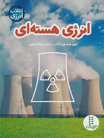 انقلاب انرژی / انرژی هسته ای
