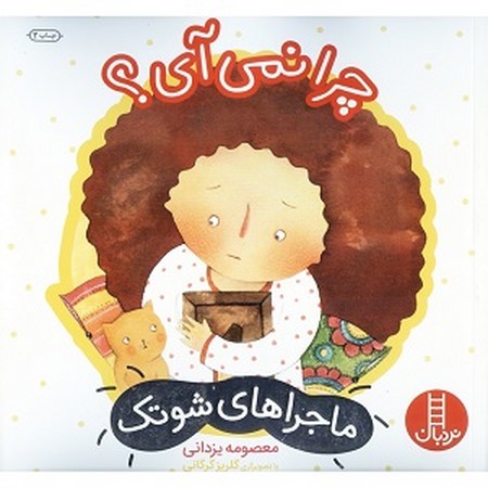 چرا نمی آی ؟