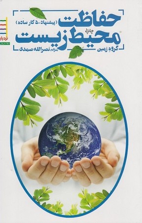 حفاظت محیط زیست/ پیشنهاد 50 کار ساده