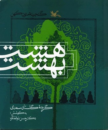 هشت بهشت: گزیده گلستان سعدی