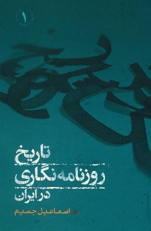 تاریخ روزنامه نگاری در ایران ( دوجلدی )