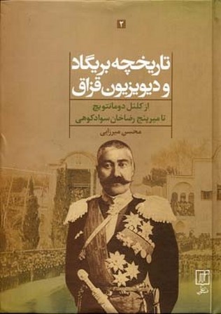 تاریخچه برگاد و دیویزیون قزاق : از کلنل دومانتویچ تا میرپنج رضا خان سواد کوهی - دو جلدی