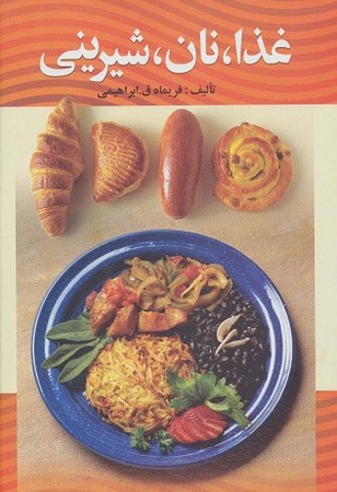 غذا نان شیرینی
