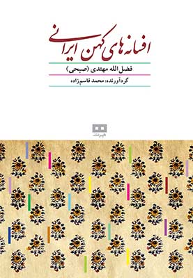 افسانه‌های کهن ایرانی به همراه متن کامل دیوان بلخ