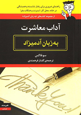 آداب معاشرت به زبان آدمیزاد