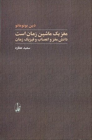 مغز یک ماشین زمان است : دانش مغز و اعصاب و فیزیک زمان 