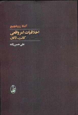 اخلاقیات امر واقعی کانت، لاکان