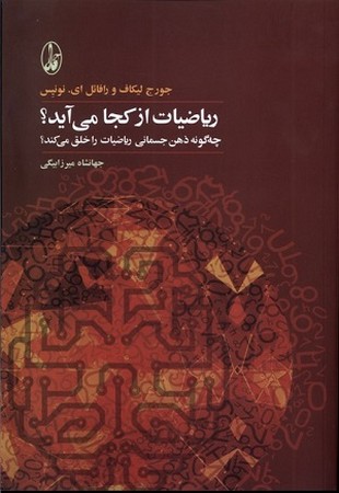 ریاضیات از کجا می آید