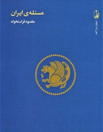 مسئله ایران 