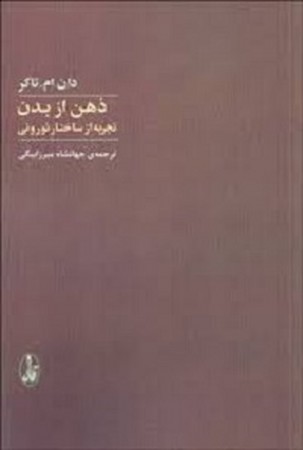 ذهن از بدن / تجربه از ساختار نورونی