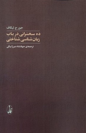 ده سخنرانی در باب زبان شناسی شناختی