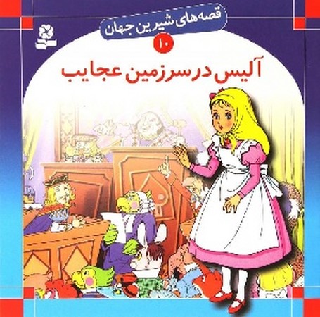 آلیس در سرزمین عجایب / قصه های شیرین جهان 10