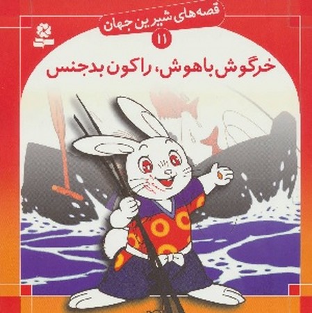 خرگوش باهوش، راکون بدجنس-قصه های شیرین جهان11
