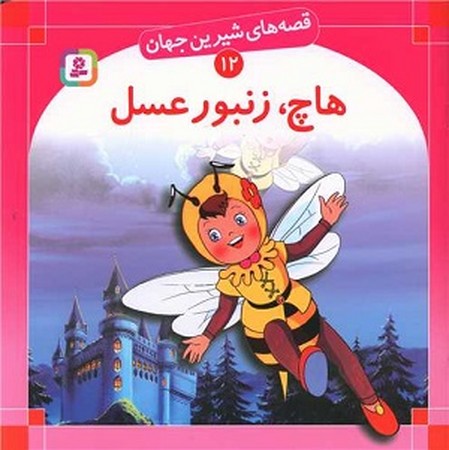 قصه های شیرین جهان 12 : هاچ زنبور عسل 