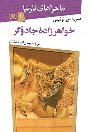 ماجراهای نارنیا 1 : خواهرزاده جادوگر