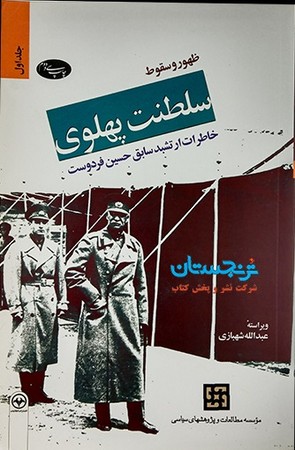 ظهور و سقوط سلطنت پهلوی : خاطرات ارتشبد سابق حسین فردوست ( دو جلدی )
