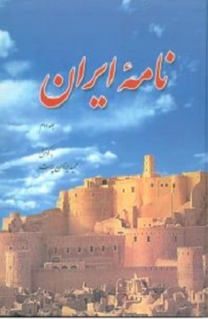 نامه ایران / جلد دوم 