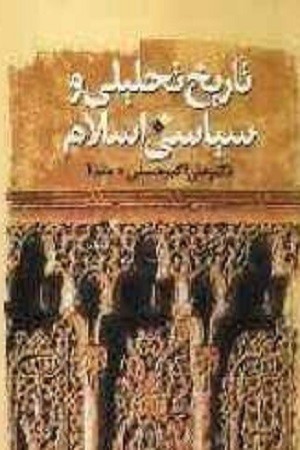 تاریخ تحلیلی و سیاسی اسلام /از دوران جاهلیت تا عصر امویان حدود سال 60ق
