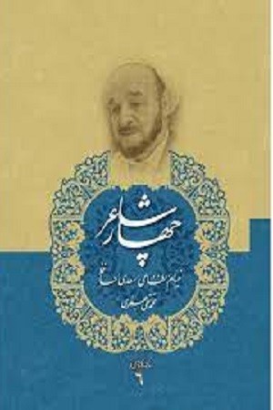 مجموعه آثار 6/ چهار شاعر/خیام نظامی سعدی حافظ