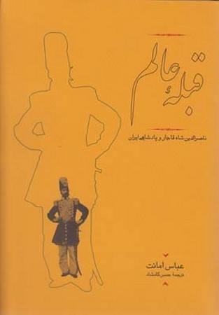 قبله عالم: ناصرالدین شاه قاجار و پادشاهی ایران (1313 - 1247)