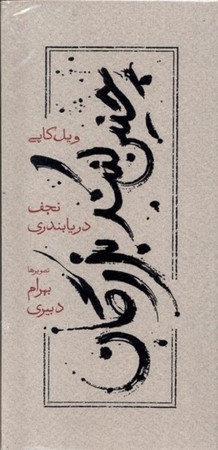 چنین کنند بزرگان