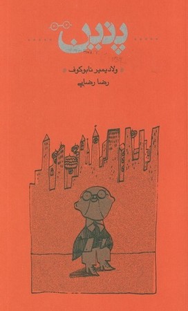 پنین