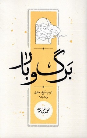 برگ و بار
