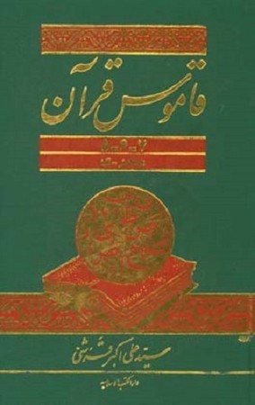 قاموس قرآن  1-7 در سه جلد