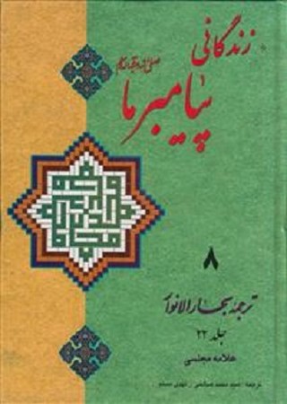 زندگانی پیامبرما 8 جلدی