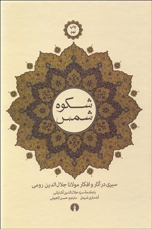 شکوه شمس :سیری در آثار و افکار مولانا جلال الدین رومی