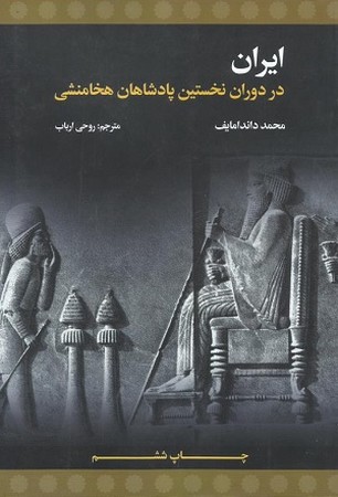 ایران در دوره نخستین پادشاهان هخامنشی