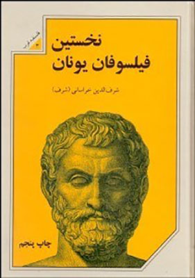 نخستین فیلسوفان یونان 